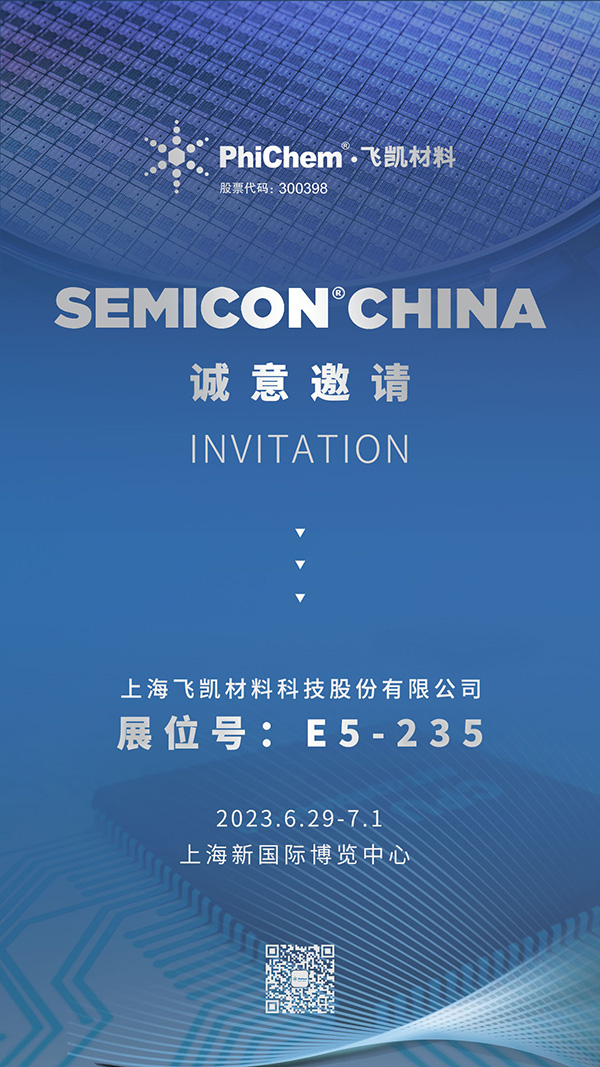 飞凯材料邀您共赴SEMICON半导体盛会